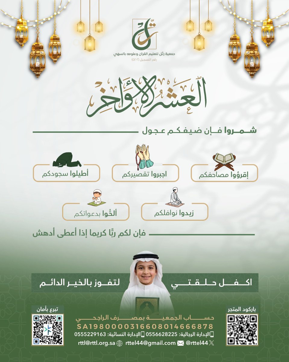 في العشر الأواخر من رمضان تتضاعف الأجور وتُغتنم الفرص
ساهم في دعم أبناءنا وبناتنا ليواصلوا حفظ كتاب الله وتعلُّمه. 
بادر بالتبرع الآن:
عبر المتجر الإلكتروني
store-rttl.org.sa
أو التحويل إلى حساب الراجحي.
SA1980000316608014666878
بدعمكم تستمر حلقاتنا.
#العشر_الأواخر_من_رمضان