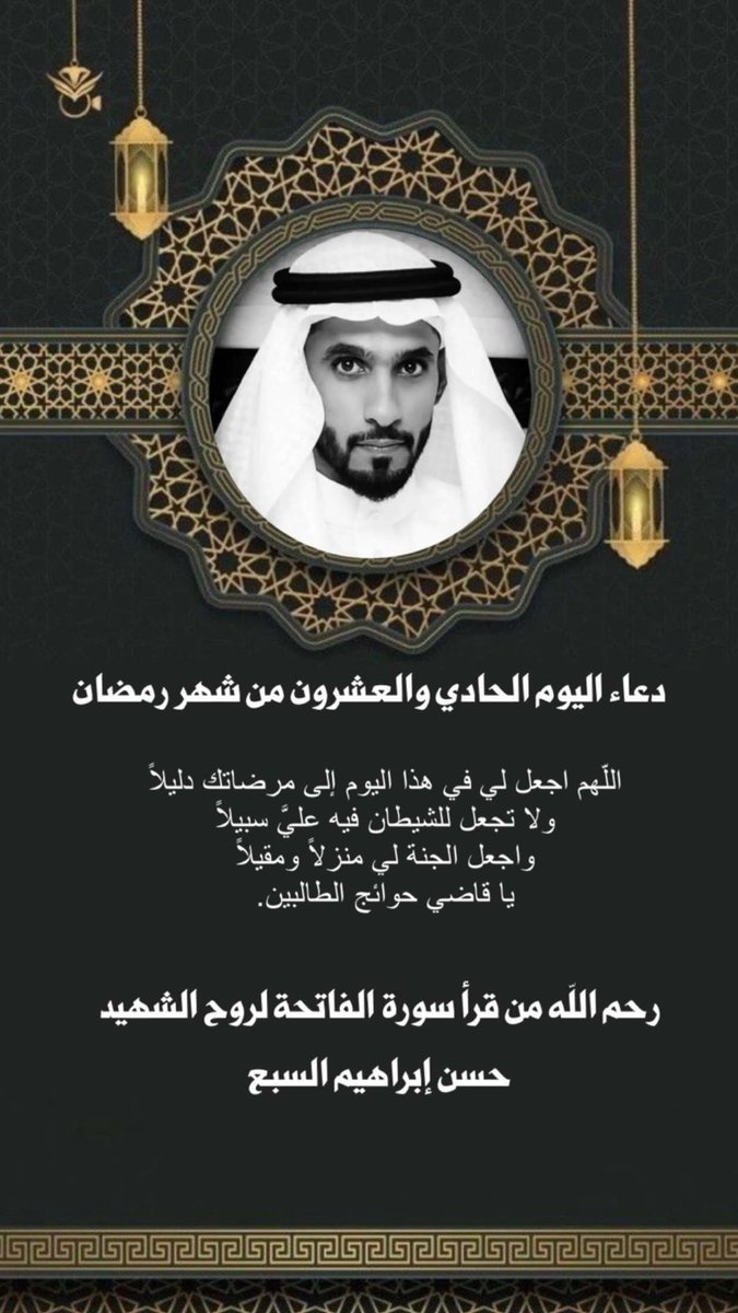 j_alsabaa's tweet photo. دعاء اليوم الحادي والعشرون من شهر رمضان 🌙 #حسن_ابراهيم_السبع https://t.co/xlneX7WoDQ