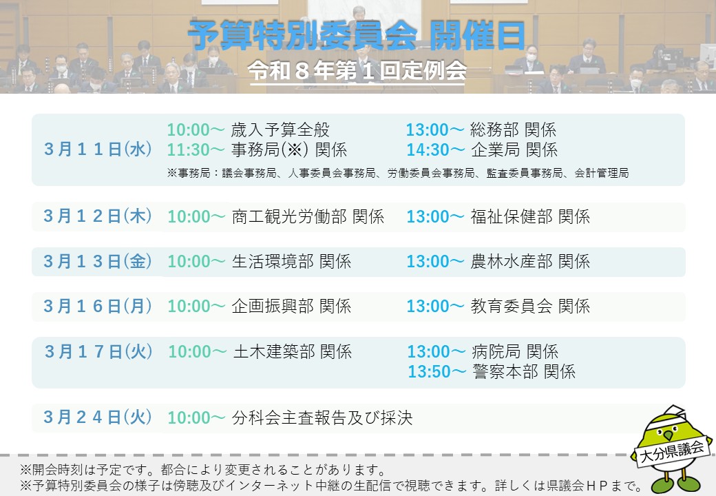 oitakengikai's tweet photo. ＼本日から予算特別委員会です／

各部局の審査予定日は画像をご覧ください👀✨

本日は
・歳入予算
・歳出予算(各事務局、総務部、企業局)を審査します✍

予算特別委員会HP▷https://t.co/ZCtMGkZsIt

＃大分県議会 https://t.co/D5hbjLFHQL