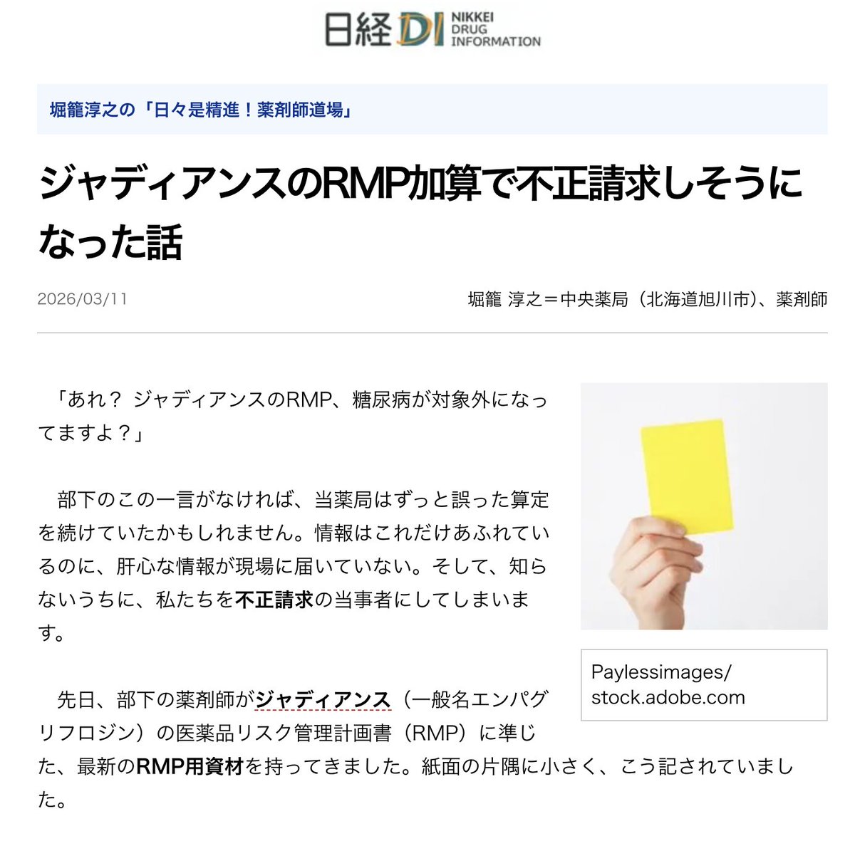 あなたの薬局は大丈夫？
全国の仲間も、知りませんでした…

日経DIの私のコラム、更新されました
堀籠淳之の「日々是精進！薬剤師道場」
ジャディアンスのRMP加算で不正請求しそうになった話
 
国や組織などコミュニティの持続性に関わる問題の一側面

#薬剤師 #調剤薬局 #日経DI #RMP #医療安全