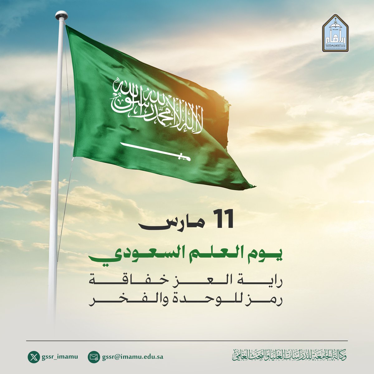 #يوم_العلم 🇸🇦
#يوم_العلم_السعودي 
#جامعة_الإمام