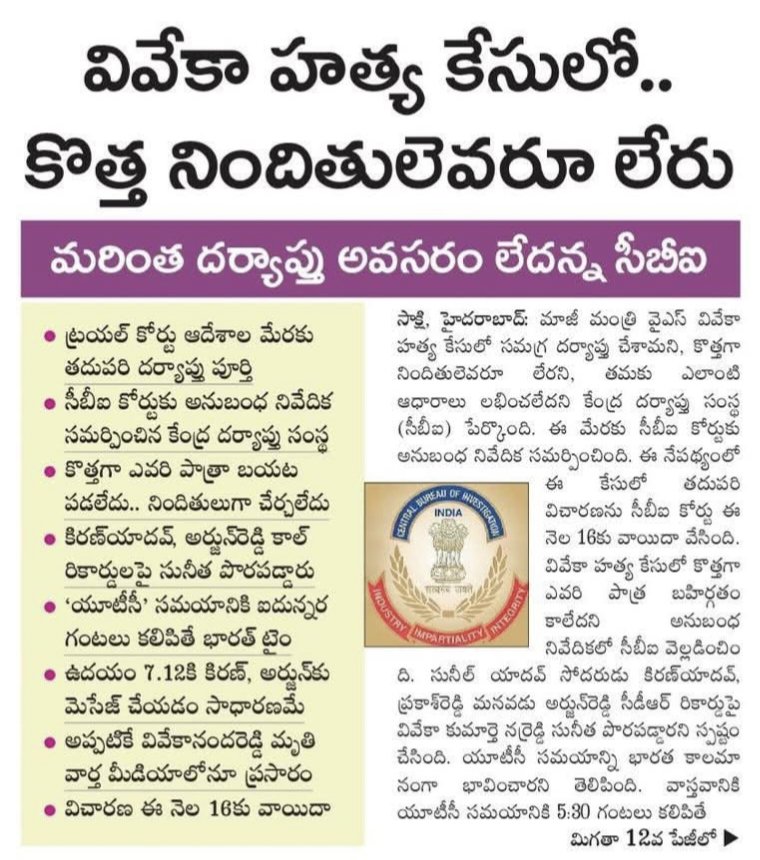 Subhash0491's tweet photo. వివేకా హత్య కేసులో కొత్త నిందితులు ఎవరూ లేరు.

మరింత దర్యాప్తు అవసరం లేదన్న సీబీఐ.

ట్రయల్ కోర్టు ఆదేశాల మేరకు తదుపరి దర్యాప్తు పూర్తి.

సీబీఐ కోర్టుకి అనుబంధ నివేదిక సమర్పించిన కేంద్ర దర్యాప్తు సంస్థ.

కొత్తగా ఎవరి పాత్ర బయటపడలేదు, నిందితులుగా చేర్చలేదు. https://t.co/uhsQ1FijWf