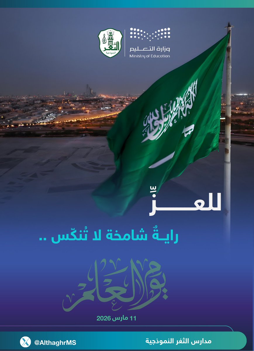 AlthaghrMS's tweet photo. #يوم_العلم
#يوم_العلم_السعودي

للعزَّ رايةٌ شامخة لا تُنكّس

#مدارس_الثغر_النموذجية https://t.co/dCU537L0NM