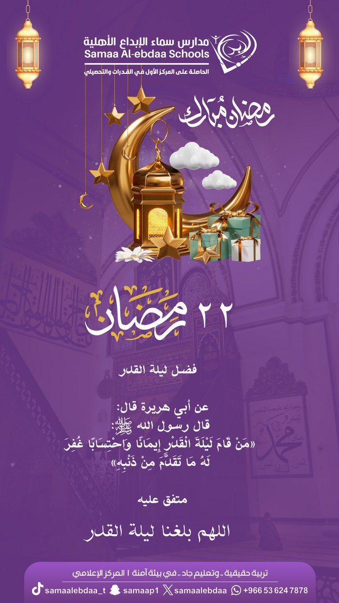 samaalebdaa's tweet photo. 22 رمضان 🌙 ..
#رمضان               
#رمضان_مبارك                
#مبارك_عليكم_الشهر 
#ليلة_القدر
#مدارس_سماء_الإبداع 
#سكاكا #الجوف #سكاكا_الجوف https://t.co/uOTp5POBzm