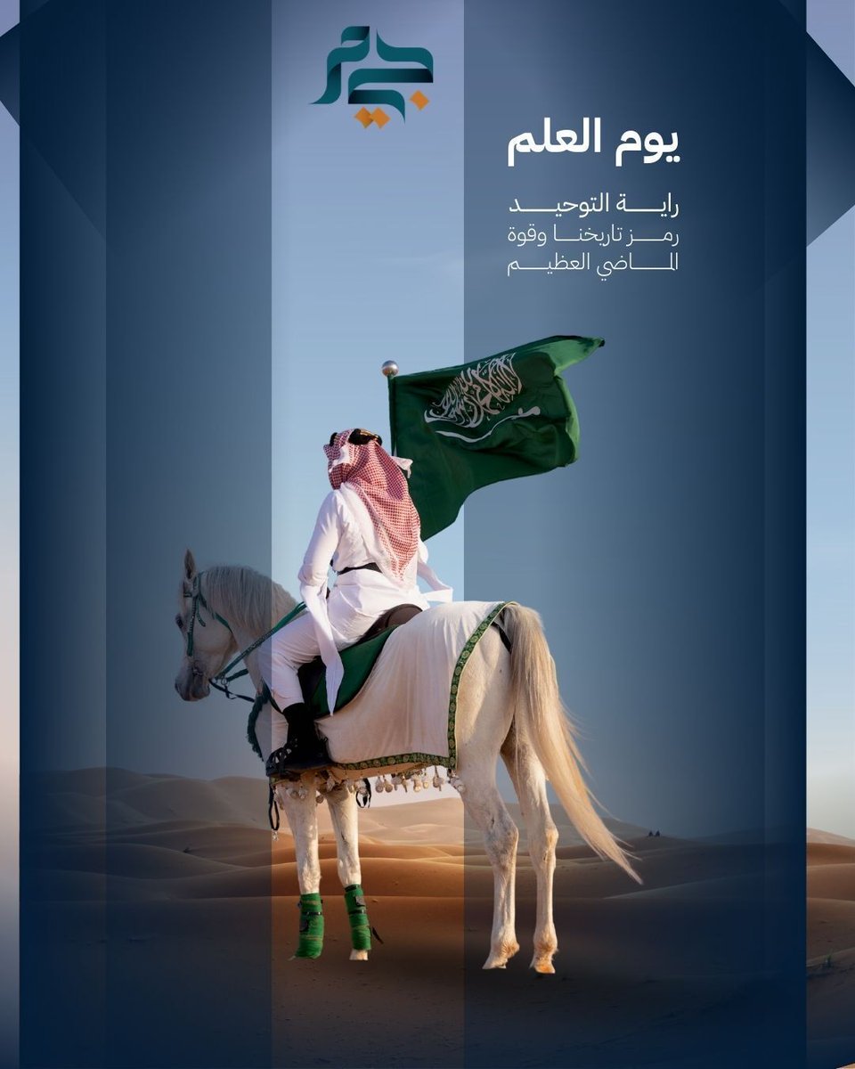 jim_ksa's tweet photo. نحتفي في يوم العلم السعودي برايةٍ ترمز للوحدة والاعتزاز بالهوية الوطنية ومسيرة وطنٍ نحو مستقبل مزدهر.
وفي شركة جيم المعرفة للتدريب نجدد التزامنا بالمساهمة في بناء القدرات وتنمية المعرفة لخدمة وطننا الغالي.

دام علم المملكة خفّاقًا بالعزة والفخر 🇸🇦

#يوم_العلم
#يوم_العلم_السعودي https://t.co/cF5i8RlckQ
