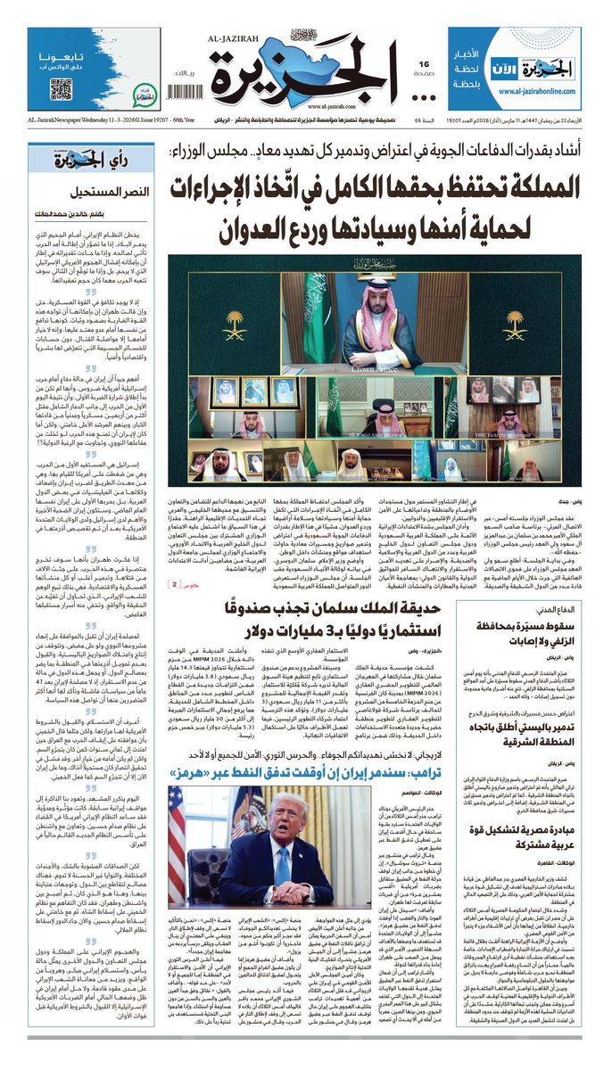 al_jazirah's tweet photo. الصفحة الأولى من #صحيفة_الجزيرة لعدد الأربعاء 
 
صفحات الـ(PDF) عبر الرابط:

https://t.co/W6ihkqezEL

الموقع الإلكتروني:
https://t.co/F76MevTkzc
#هجمات_أمريكية_إسرائيلية_على_إيران
#اعتراض_صواريخ_ومسيرات_إيرانية_على_دول_الخليج https://t.co/zy0Hjkkw03