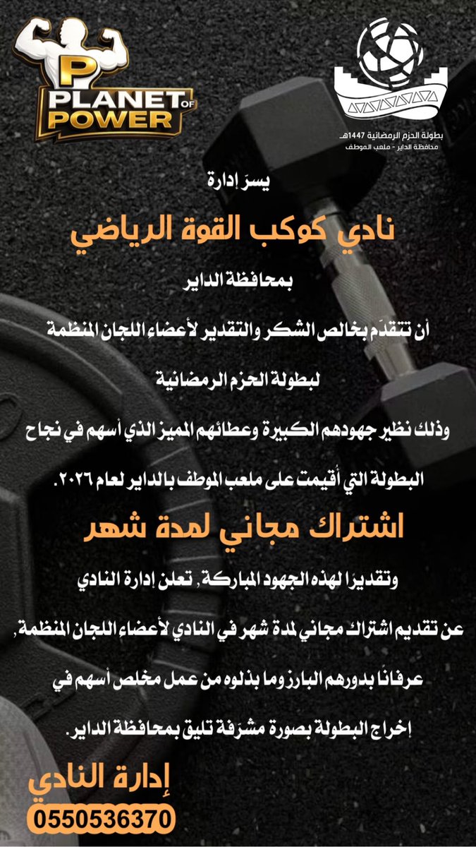 almotifstaduim's tweet photo. 🟣 شكراً لكم|

في بادرة جميلة من نادي كوكب القوة الرياضي بالداير يقدم اشتراك مجانيّ لمدة شهر لأعضاء اللجان العاملة في #بطولة_الحزم_الرمضانية_بالداير 

#محافظة_الداير
#ملعب_الموطف 
#رمضان_2026 
#رمضان https://t.co/p6jIbtsxCt