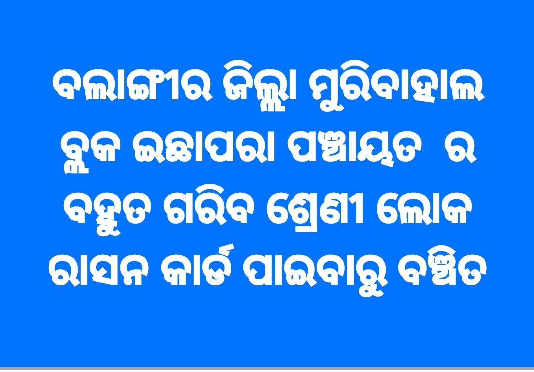NagTophan13759's tweet photo. ମୁରିବାହାଲ ବ୍ଲକ ର  (M. I) ସପ୍ଲାୟେ ସାର ଙ୍କ  ପାଖକୁ   ରାସନ କାର୍ଡ ପାଇବାରୁ ବଞ୍ଚିତ ଥିବା  ଗରିବ ଶ୍ରେଣୀ ଲୋକ  ଯେତେ ଦୌଡିଲେ ବି ରାସନ କାର୍ଡ ପାଇପାରୁ  ନାହାନ୍ତି, ଏଥିପ୍ରତି ଦୃଷ୍ଟି ଦେବାକୁ ଅନୁରୋଧ  l
@CMO_Odisha @MohanMOdisha @SecyChief @Food_Odisha @_KrushnaChPatra @_anugarg @CollectorBgr @IPR_Odisha https://t.co/QgEyT3W6Du