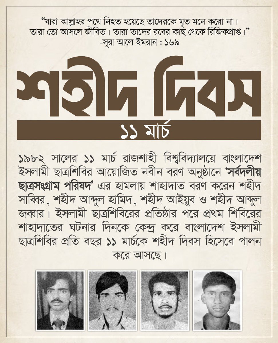 ১৯৮২ সালের ১১ মার্চ রাজশাহী বিশ্ববিদ্যালয়ে বাংলাদেশ ইসলামী ছাত্রশিবির আয়োজিত নবীন বরণ অনুষ্ঠানে `সর্বদলীয় ছাত্রসংগ্রাম পরিষদ' এর হামলায় শাহাদাত বরণ করেন শহীদ সাব্বির, শহীদ আব্দুল হামিদ, শহীদ আইয়ুব ও শহীদ আব্দুল জব্বার ১১ মার্চ শহীদ দিবস হিসেবে পালন হয়
#11March
#ShaheedDay