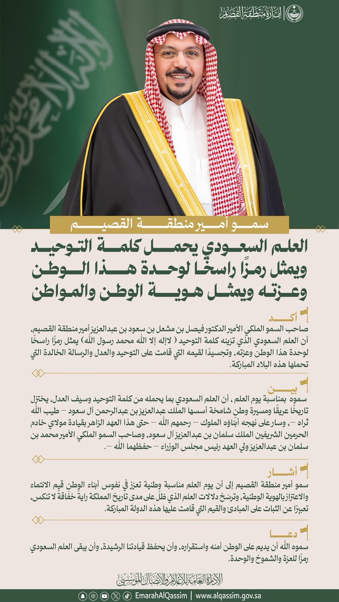 سمو أمير منطقة القصيم: العلم السعودي يحمل كلمة التوحيد ويمثل رمزًا راسخًا لوحدة هذا الوطن وعزته ويمثل هوية الوطن والمواطن.
#يوم_العلم