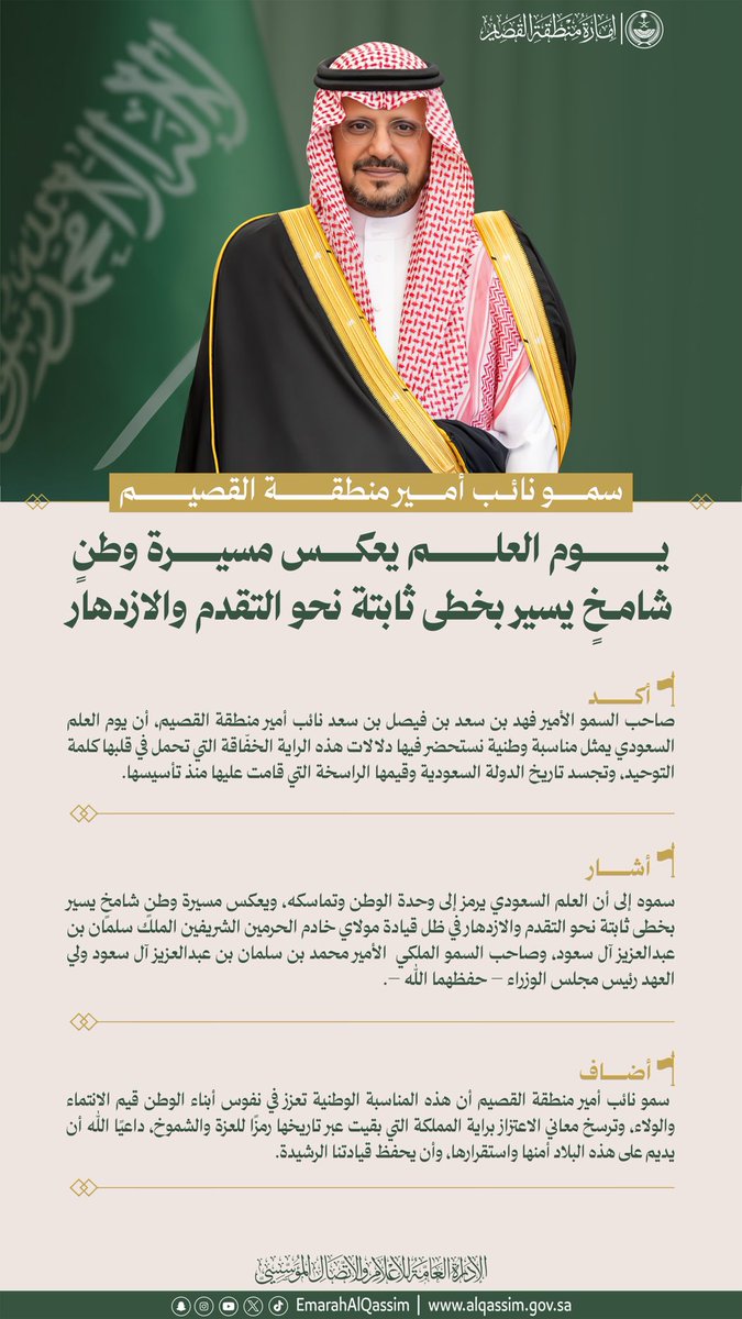 سمو نائب أمير منطقة القصيم: يوم العلم يعكس مسيرة وطنٍ شامخٍ يسير بخطى ثابتة نحو التقدم والازدهار.
#يوم_العلم