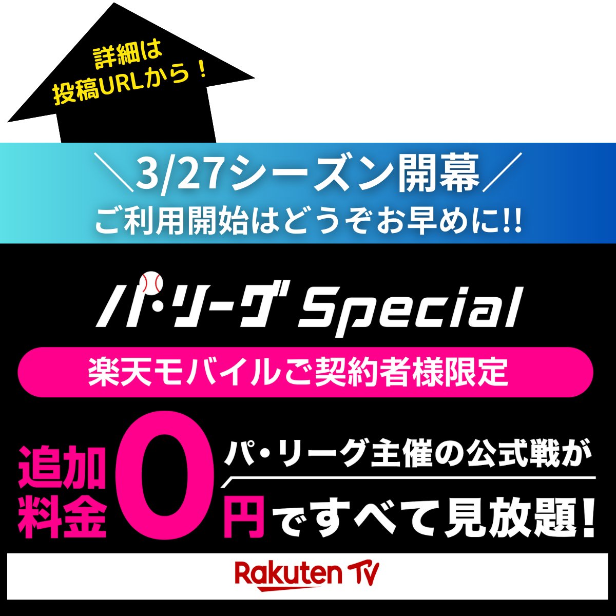 rmobile_pro's tweet photo. ⚾球春到来⚾
今シーズンの配信サービスを検討中��方へ
楽天モバイルならパ・リーグSpecialが見放題！

👇下の社員紹介URLからお申込がお得です
https://t.co/ttgOxELQpF
回線お申込ごとに14,000pt進呈🎁

#RakutenEagles #lovefighters #seibulions #chibalotte #Bs2026 #sbhawks #パリーグ https://t.co/grwOmWpYDQ