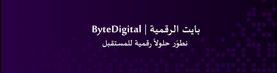 🚀 نعلن تدشين الحساب الرسمي
 لشركة Byte Digital | بايت الرقمية

إحدى الشركات الطموحة في مجال الحلول الرقمية وتطوير الأنظمة والمواقع الحديثة، حيث نعمل على تمكين الشركات والمؤسسات من مواكبة التحول التقني وبناء مستقبل رقمي أكثر تطورًا.

نسعى لأن نكون جزءًا من رحلة التحول الرقمي في