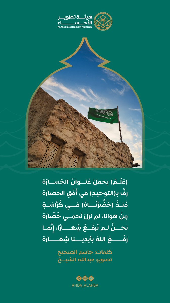 ahda_alahsa's tweet photo. "نحنُ لم نَرفَعْ شِعارًا، إِنَّما
رَفَعَ اللهُ بأيدِينا شِعارَهْ"

#يوم_العلم_السعودي
#هيئة_تطوير_الأحساء https://t.co/LN2nrx2QCC