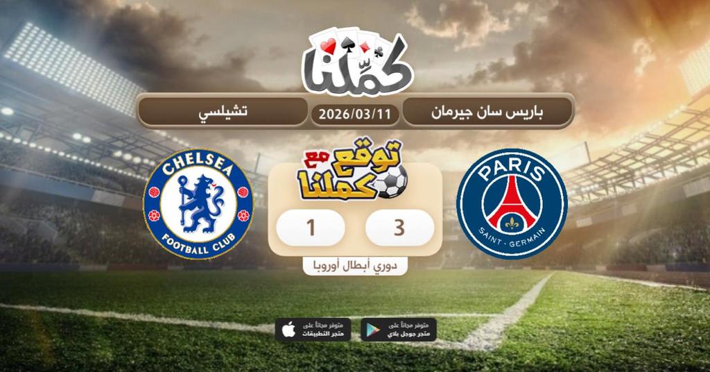 .......
<a href="/Kammelna/">كمِّلنا</a> #توقع_مع_كملنا #باريس_تشيلسي