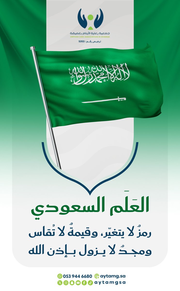 العَلَم السعودي رمزُ لا يتغيّر، وقيمةُ لا تُقاس ومجدُ لا يزول بإذن الله 🇸🇦

#غميقة 
#ايتام_غميقة
#يوم_العلم