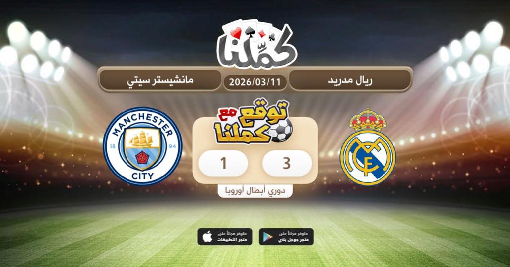 ........
<a href="/Kammelna/">كمِّلنا</a> #توقع_مع_كملنا #ريال_مدريد_مانشيستر_سيتي