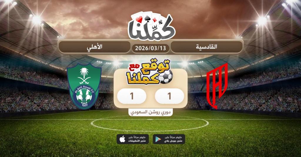 .......
<a href="/Kammelna/">كمِّلنا</a> #توقع_مع_كملنا #القادسية_الأهلي