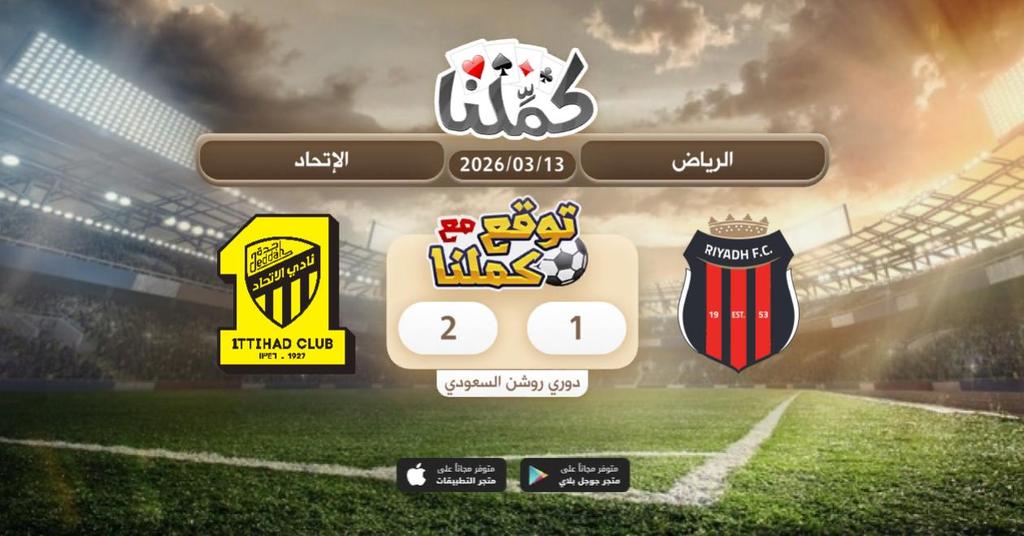 ........
<a href="/Kammelna/">كمِّلنا</a> #توقع_مع_كملنا #الرياض_الاتحاد