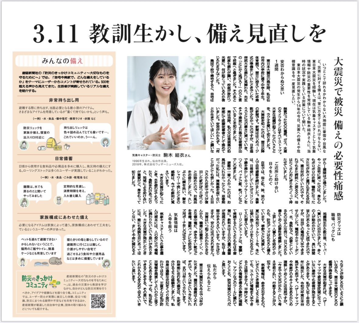 yui_k06's tweet photo. 昨年、産経新聞さんに私の震災の経験について掲載していただきました。
(2025.3.11の記事です)

東日本大震災から15年。
いま生きていることに感謝し、祈りを捧げる日。
そして、防災について改めて考える日にしたいと思います。 https://t.co/VZ0ElLaafo