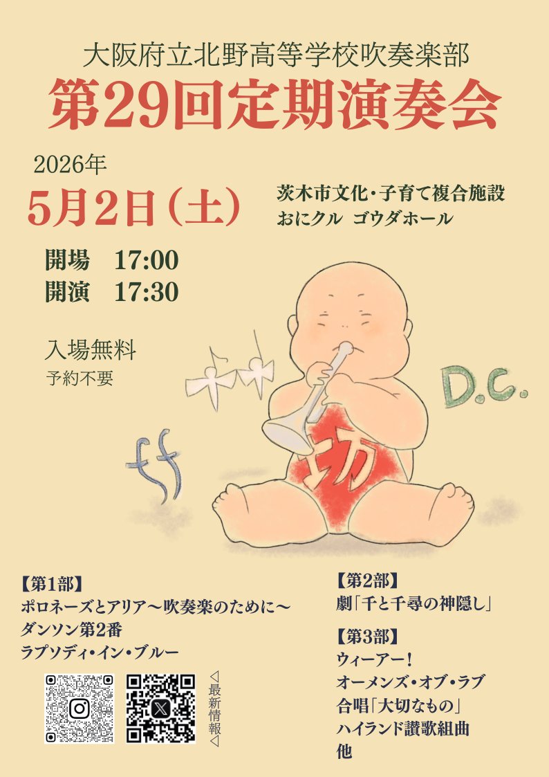 kitano_brass's tweet photo. ♨️第29回定期演奏会のお知らせ♨️

🏮日時:2026年5月2日 （土）17:00開場 17:30開演
🏮場所: 茨木市文化・子育て複合施設 おにクル ゴウダホール
🏮入場無料•全席自由（事前予約不要）

139期、140期で作り上げる最後の演奏会です🥁ぜひお越しください✨ https://t.co/HDkUnQIY6W