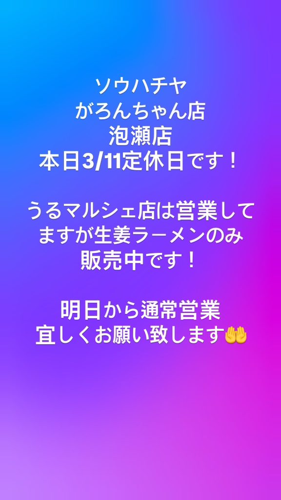 本日3/11はソウハチヤ泡瀬店、がろんちゃん店は定休日です！ うる