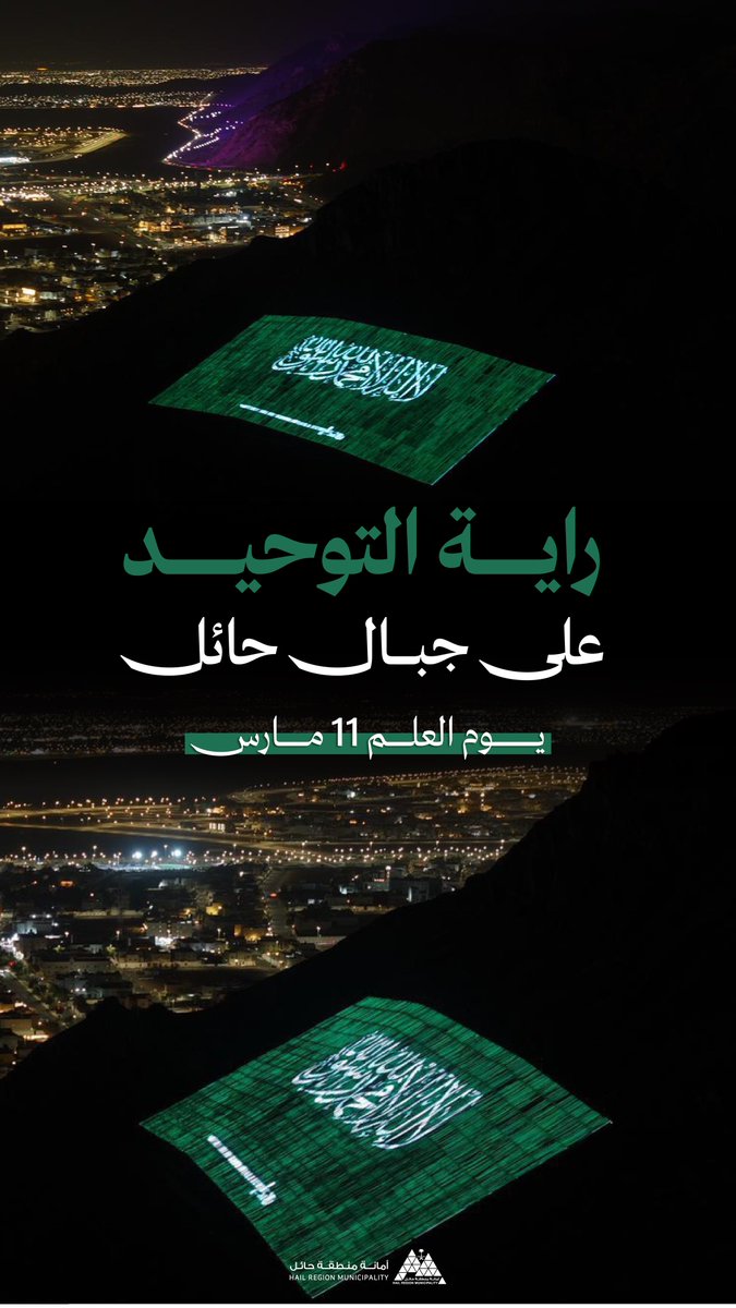 Amanat_Hail's tweet photo. • #يوم_العلم
 
راية التوحيد على جبال حائل 🇸🇦
   ◈ يوم العلم 11 مارس ◈

📸 | #حائل_الأجمل • #أمانة_منطقة_حائل https://t.co/n8LpFUCnA1