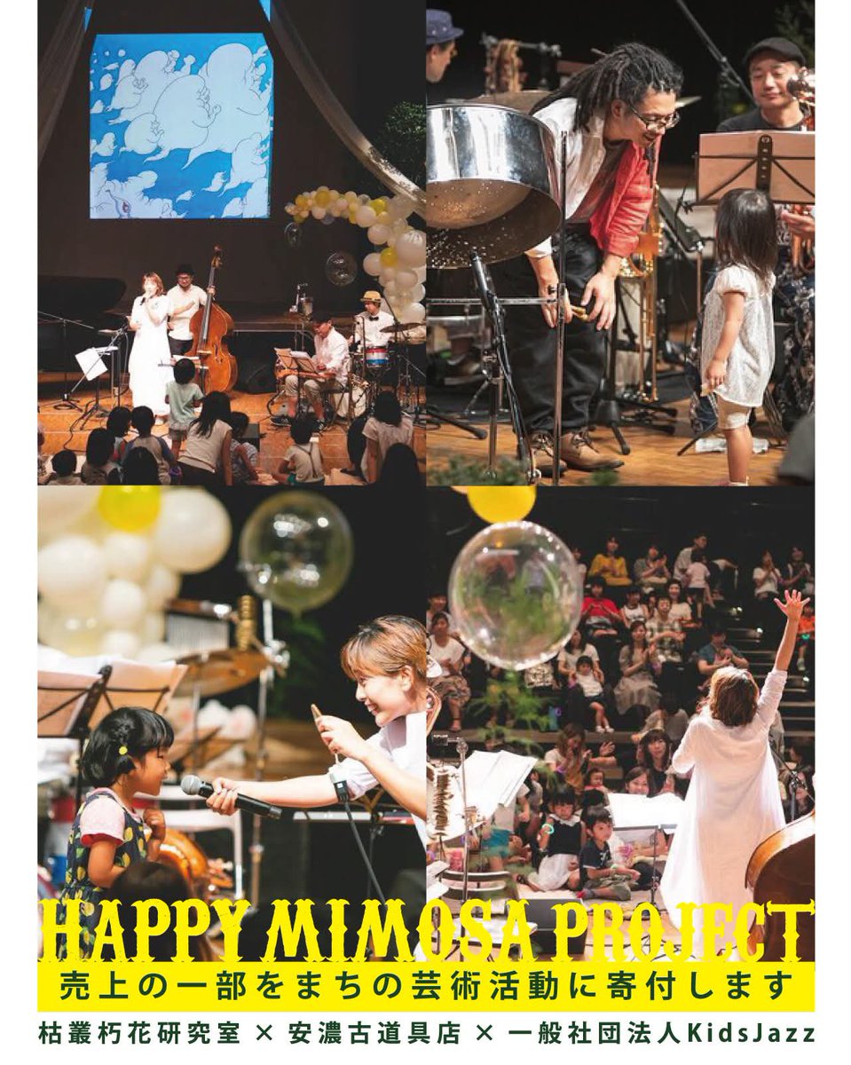 ミモザの花でチャリティ
#happymimosaproject 
今年のKidsJazzコンサートは8月7日 三重県総合文化センター小ホールにて。心身の特性を超えて子どもたちが交流できるコンサートのために、チャリティイベントを立ち上げてくださいました。3/13〜安濃古道具店にて　皆様ぜひ安濃へお越しください！