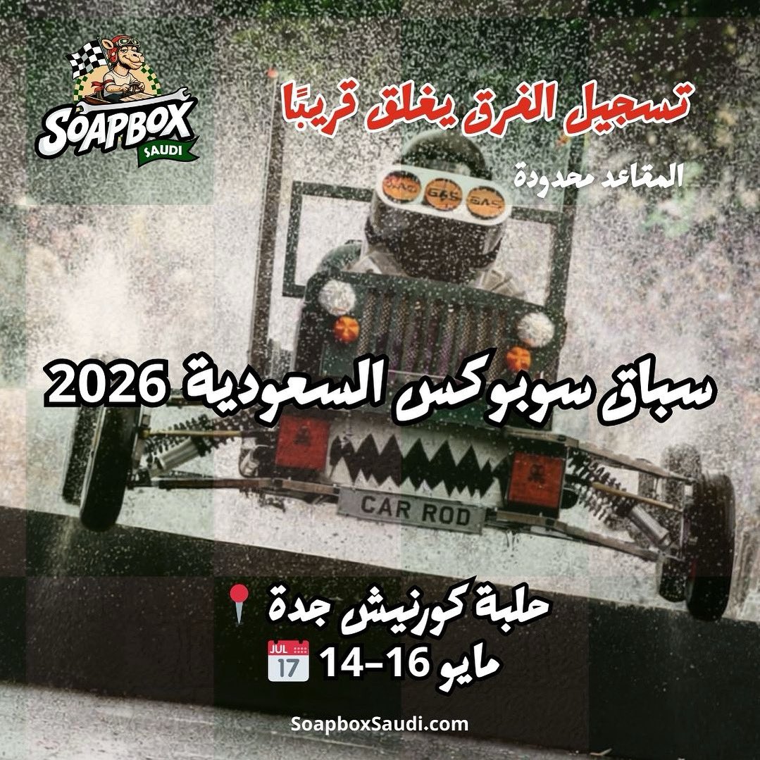 soapboxsaudi's tweet photo. شفنا أفكار بدأت تتجهز 🔧
هل فريقكم جاهز؟

تسجيل الفرق يغلق قريبًا
المقاعد محدودة.

📍 حلبة كورنيش جدة
📅 14–16 مايو

Register now – الرابط في البايو
@soapboxsaudi

#SoapboxSaudi
#سباق_سوبوكس
#Jeddah
#BuildYourBox#soapbox https://t.co/cUQ1MvN5yT