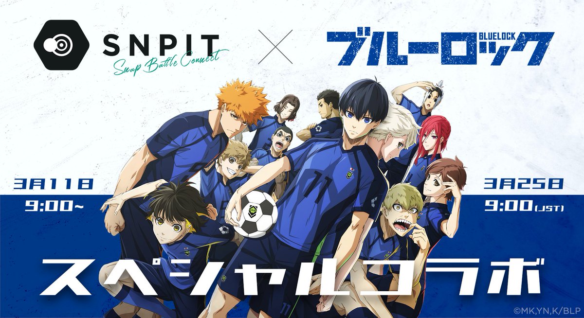 🎉 ブルーロック × SNPIT コラボ開催記念キャンペーン！⚽️📸

📢 写真は、戦いだ。

史上最もイカれた写真選考（セレクション）、キックオフ。
「 #エゴい一枚 」写真投稿キャンペーン🔥📸⚽️

SNPITで撮った“自分のエゴ（こだわり）”が刺さる一枚をXに投下。
風景／ペット／飯…何でもOK。