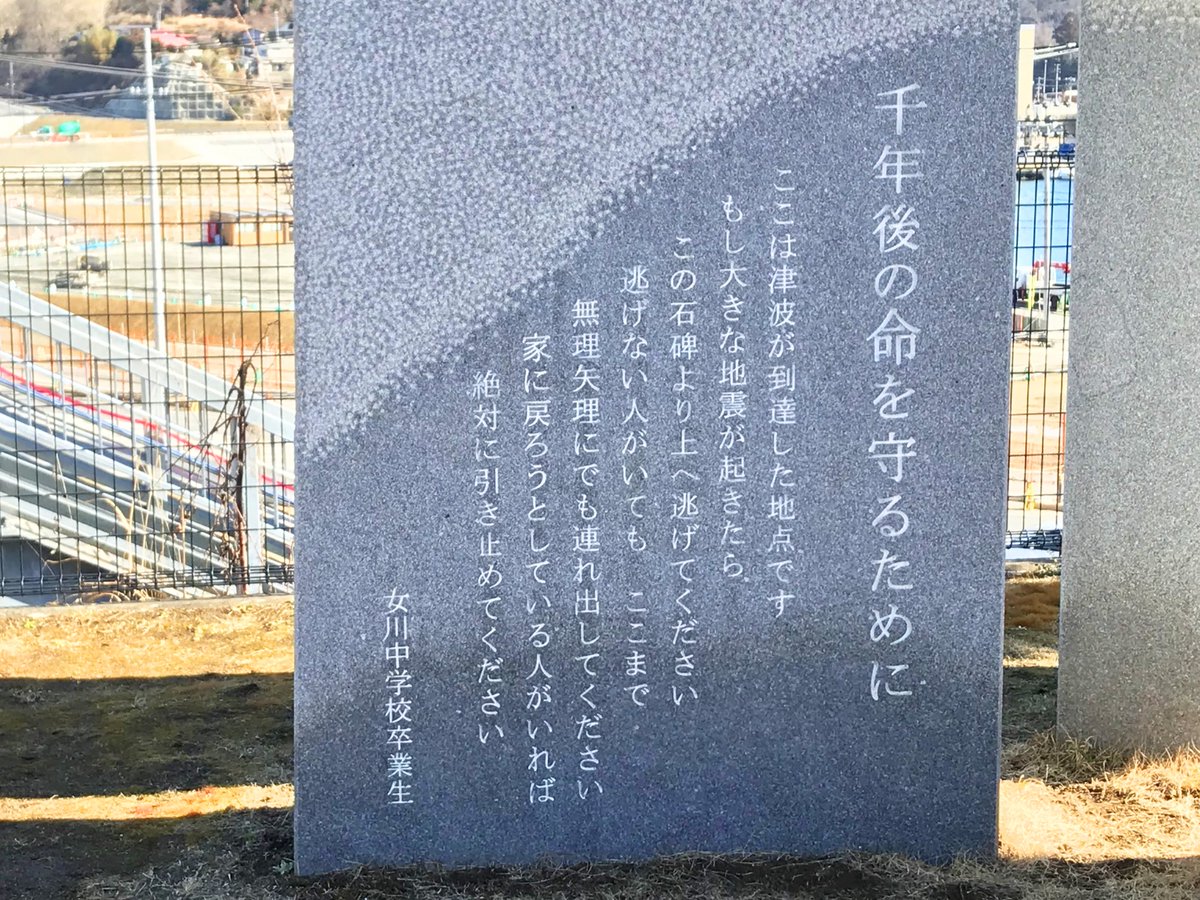 千年後の命を守るために 

「逃げない人がいても、ここまで無理矢理にでも連れ出してください。家に戻ろうとしている人がいれば絶対に引き止めてください」海抜16mの高台にも津波が押し寄せた宮城県女川町にある石碑の言葉です。#東日本大震災から15年
