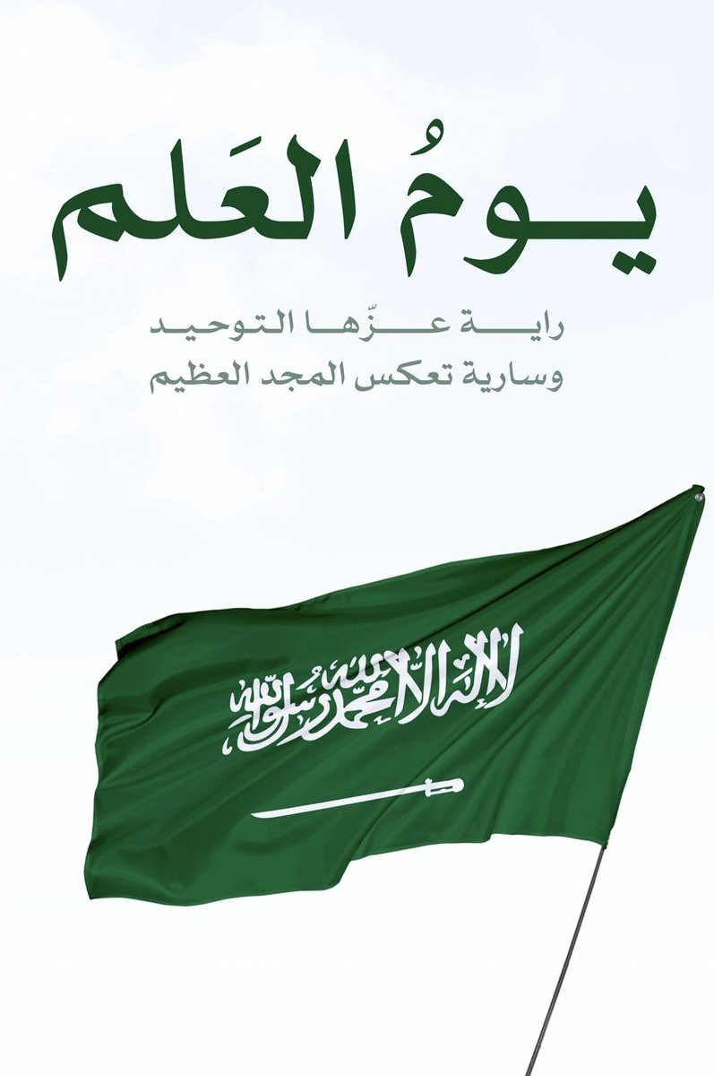 يومُ #العلم_السعودي هو يومُ فخرٍ واعتزاز، نُجدّد فيه ولاءنا لوطننا الغالي، ونرفع راية التوحيد عاليةً رمزاً للعزّ والوحدة والمجد
🇸🇦 🇸🇦 🇸🇦 🇸🇦
#المريبي
#العرضيات
#مركز_المريبي_الاجتماعي