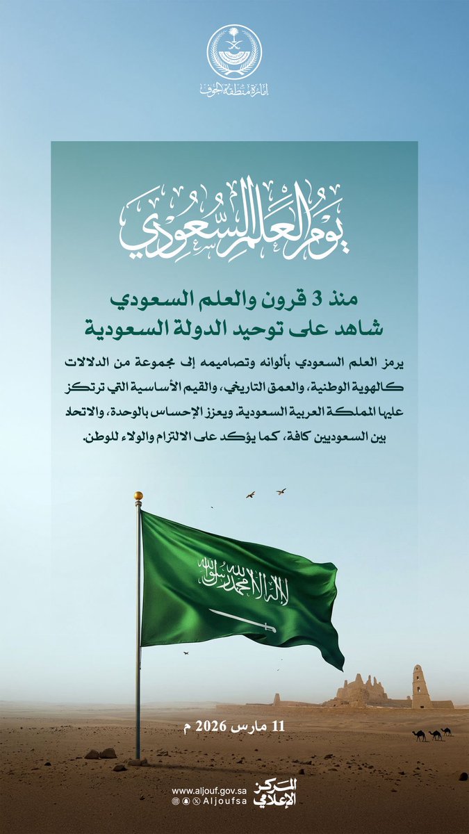 العلم السعودي… رمزُ العزّ والوحدة، وشاهدٌ على ثلاثة قرون من المجد والتاريخ. 

#يوم_العلم
