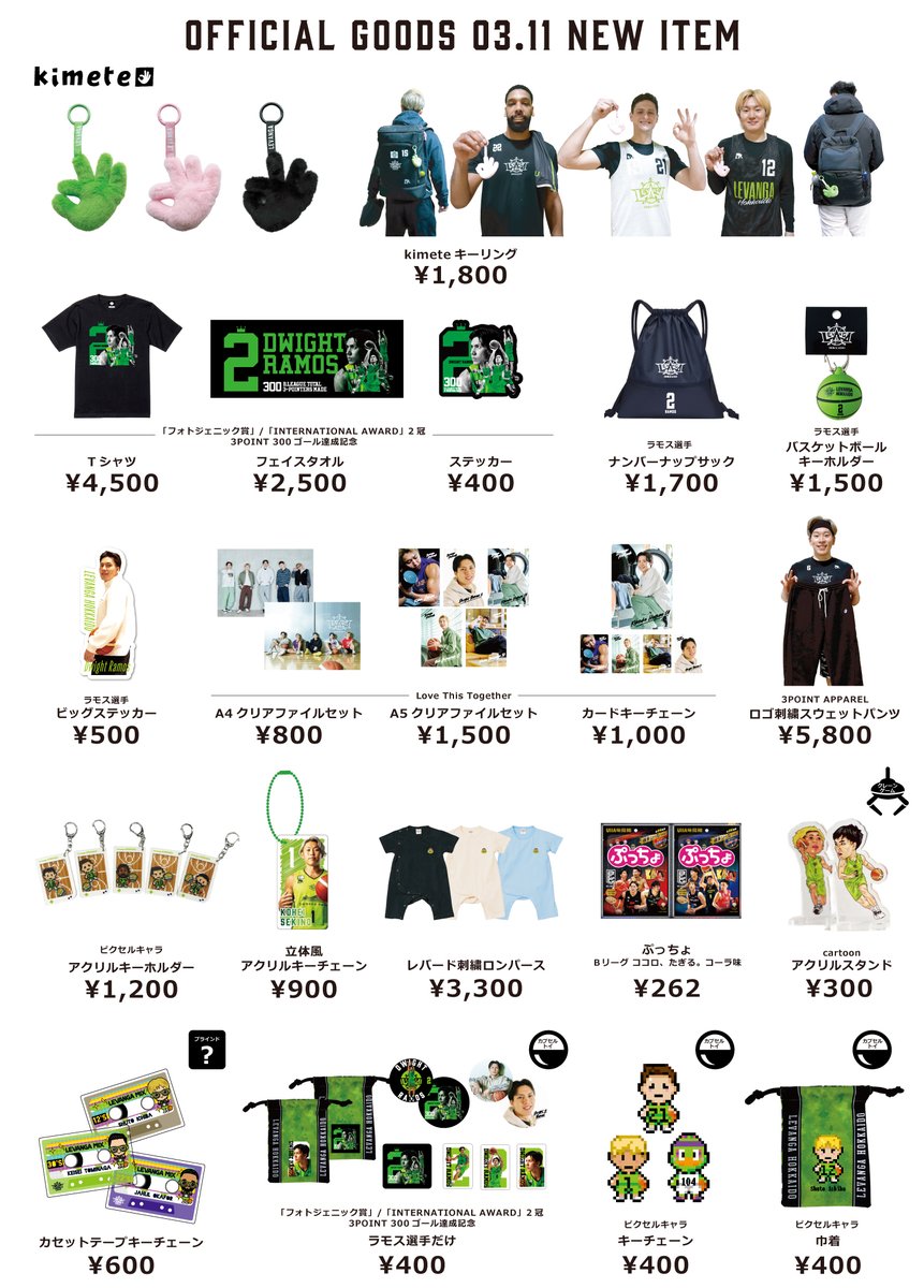 レバンガ北海道　非売品グッズ 🛒 3/11(水) グッズ情報 🛍 本日より新登場のアイテムが盛りだくさん