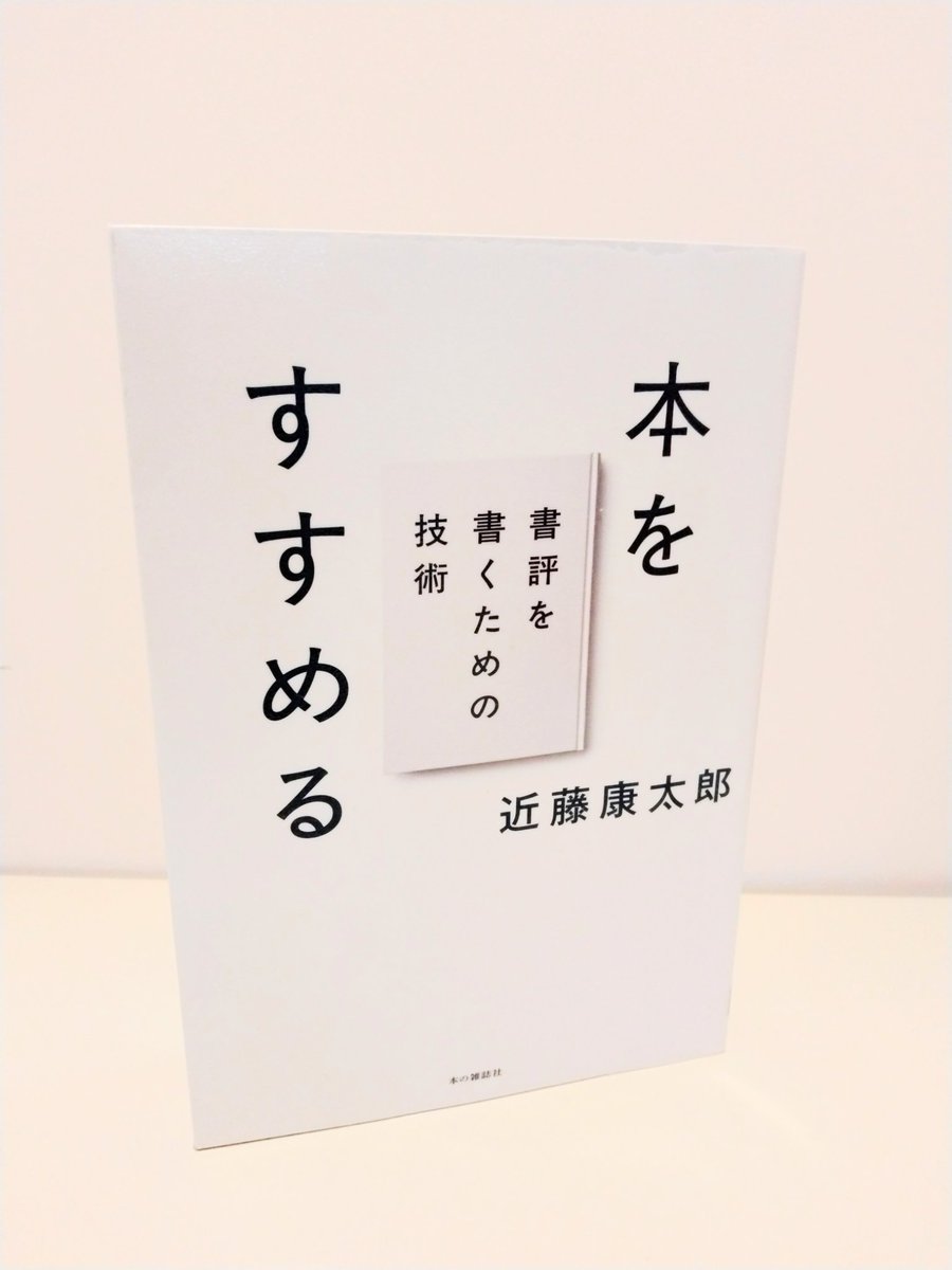 作家で猟師、新聞記者の近藤康太郎さんの『本をすすめる　書評を書くための技術』(本の雑誌社、2026年)。近藤さんを師匠と呼ぶ｢ペギー｣の質問に答える形で進む。書評のための技術ももちろん惜しみなく伝えていますが、この本は近藤さんがしゃべりまくるノイズ(周辺情報)が魅力と言えそうです　#読了