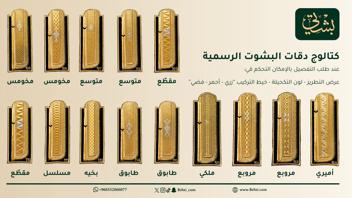 bshti_com's tweet photo. كل بشت وله حكاية، وكل دقة تعكس ذوقك الخاص. ✨

في بشتي، نتيح لك تصميم بشتك الرسمي بأدق التفاصيل؛ من عرض الزري إلى لون التكحيلة ونوع الخيط (زري - أحمر - فضي).

اختار دقتك المفضلة: (ملكي - أميري - متوسع..) واترك لنا التنفيذ. 🖋️🧵 #بشتي #رمضان #بشت_رسمي https://t.co/3VioIQsqUk