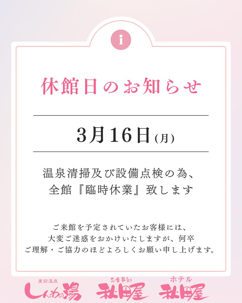 akitaya__'s tweet photo. 休館日のお知らせ https://t.co/OEg5vQWDHc