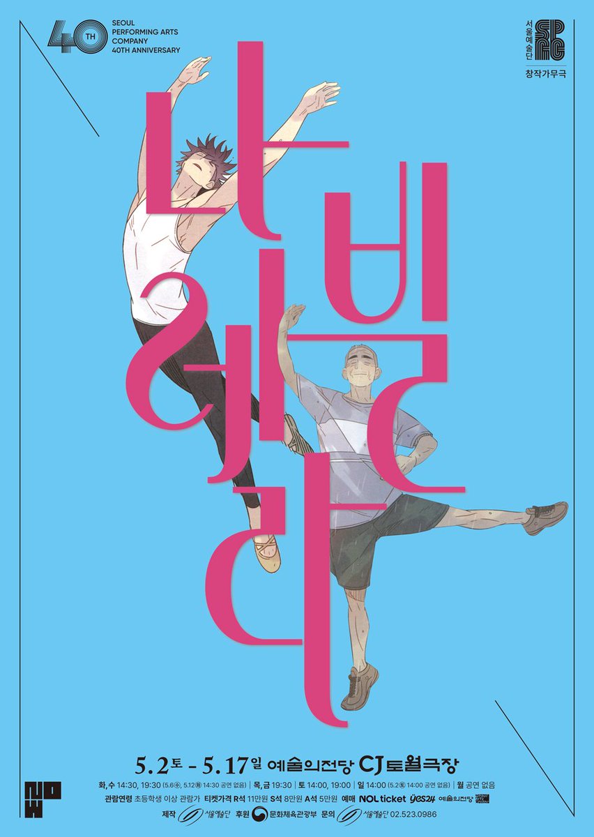 [창작가무극 나빌레라] 🆁🅴🆃🆄🆁🅽

덕출 &amp; 채록 𝑪𝒐𝒎𝒊𝒏𝒈 𝑺𝒐𝒐𝒏

누군가의 꿈이 
누군가의 오늘을 바꾼다.

❝지금, 날아오를 시간❞

2026.05.02(토) - 05.17(일)
예술의전당 CJ토월극장

#창작가무극 #나빌레라 #서울예술단 
#가정의달 #5월공연