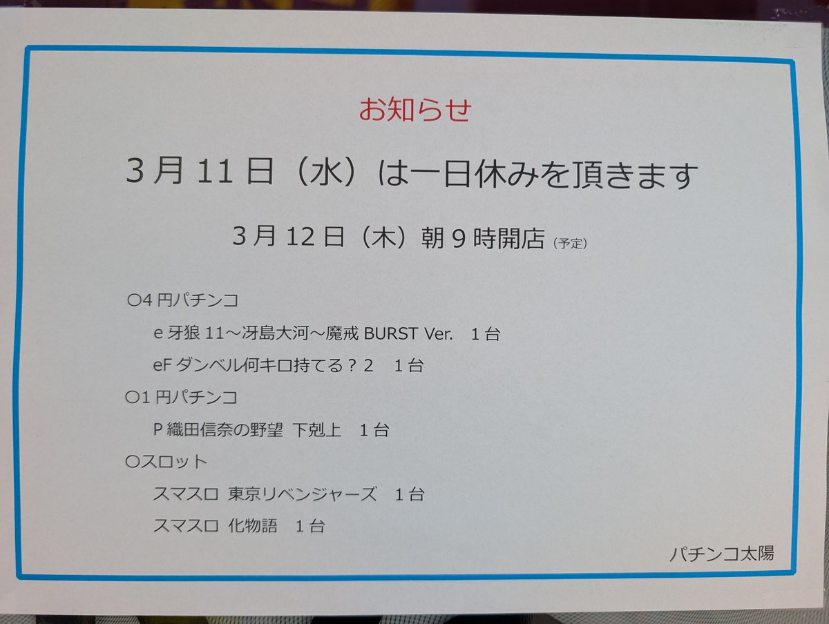 おはようございます。パチンコ太陽店長の伊藤嘉規です。今日は新台入替準備の為、一日休みです。
明日3月12日(木)朝9時開店予定
皆様お楽しみに
#パチンコ#名古屋駅#新台入替#駅西#スロット#名駅