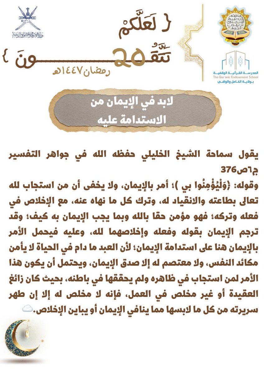 tahfeethtarbawy's tweet photo. @kwqedu @Tamkeen_Quran @alsafrah3 #لعلكم_تتقون 
لابد في الإيمان من الاستدامة عليه 🌾 https://t.co/LNcZu9kK47