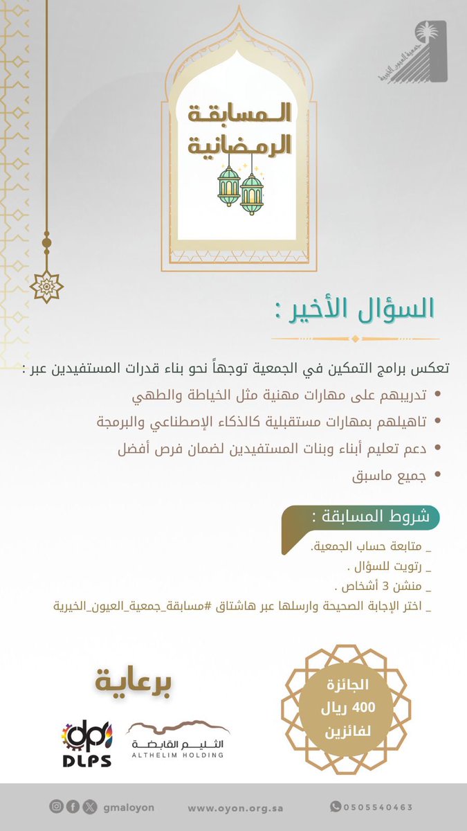 السؤال الأخير 
اختر الإجابة الصحيحة :

تعكس برامج التمكين في الجمعية توجهاً نحو بناء قدرات المستفيدين عبر:

• تدريبهم على مهارات مهنية مثل الخياطة والطهي
• تأهيلهم بمهارات مستقبلية كالذكاء الاصطناعي والبرمجة
• دعم تعليم أبناء وبنات المستفيدين لضمان فرص أفضل
• جميع ما سبق