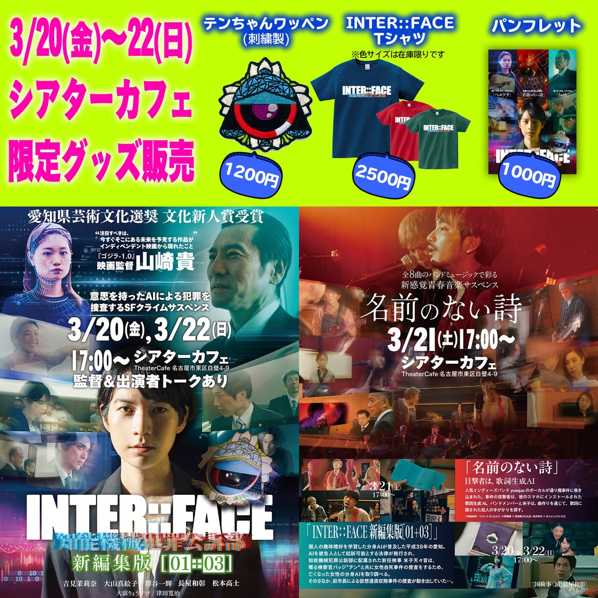 theater_cafe's tweet photo. 火水シアターカフェは定休日。3/20からの『INTER::FACE 知能機械犯罪公訴部 リバイバル上映』、『#繕い合う・こと』等のご予約は公式サイトから承ります。2作品続けてご覧いただけると割引にもなります。この機会にぜひどうぞ。#インターフェイス グッズもいろいろあります！ https://t.co/u3jhfwFDD8