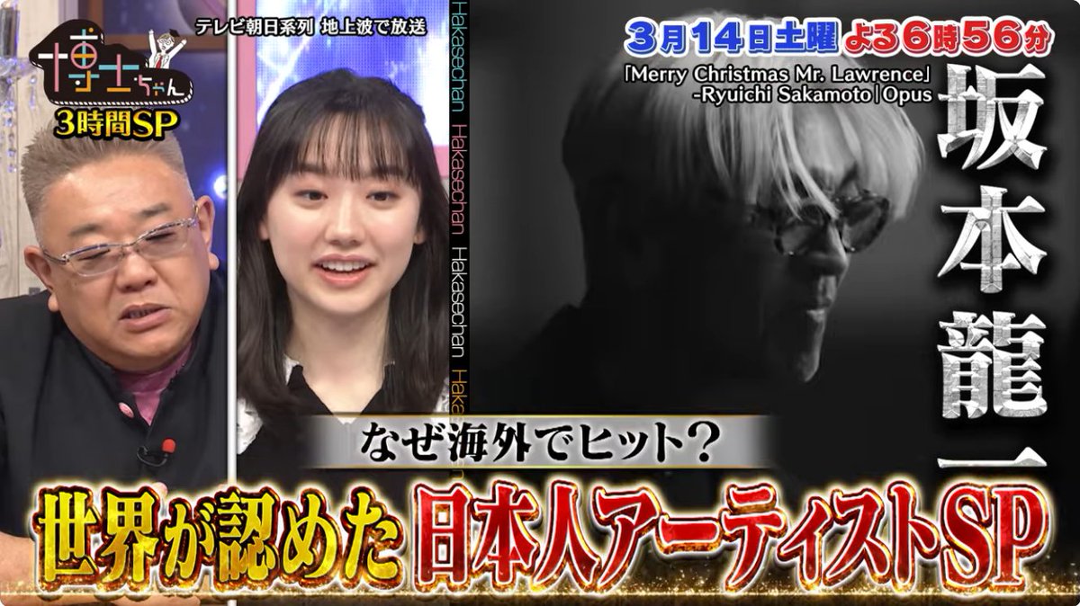 サンドウィッチマン&amp;芦田愛菜の博士ちゃん　
池上彰&amp;葉加瀬太郎も参戦3時間SP

3/14(土)18:56～　テレビ朝日

世界が認めた日本人アーティストSP
坂本龍一アカデミー作曲賞受賞の理由とスゴさとは?
youtube.com/watch?v=qitZxs…
tv-asahi.co.jp/hakasechan/