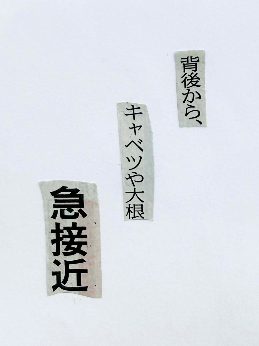 collage575's tweet photo. 新聞紙の言葉を切りとってつくる川柳。 https://t.co/mCxHyC0OhU