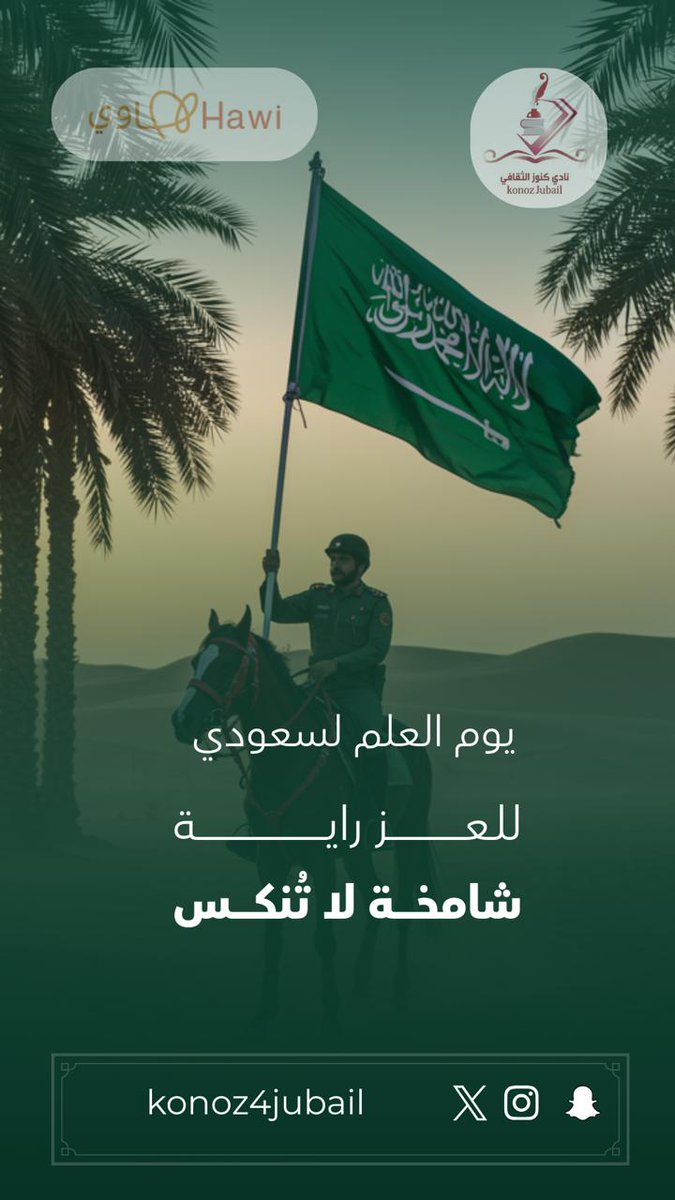 konoz4jubail's tweet photo. شعرت بعزة الإسلام لما 
رأيت جلالة العلم السعودي

رأيت الراية الخضرا عليها
شعار الدين خافقة البنود
الشاعر: إبراهيم داود 

#يوم_العلم_السعودي
تصميم
@wsubaie5 https://t.co/c57INSrmfE