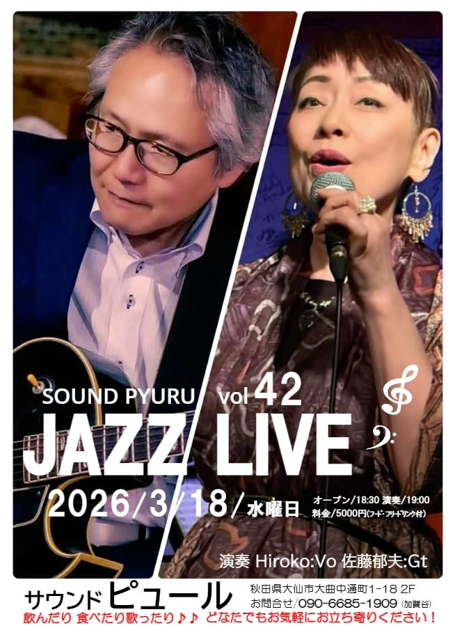 今朝も肌寒いね😣暖かくして過ごしましょう💞

来週です！！
3月18日水曜日、サウンドピュールライブ❣️
暖かいお店でお待ちいたしております✨
お店は大曲駅から歩いてすぐ！電車でも便利ですよ🚃是非ご予約ください😊

#ジャズライブ #春よ来い #毎月恒例 #大曲 #田舎暮らしの素敵