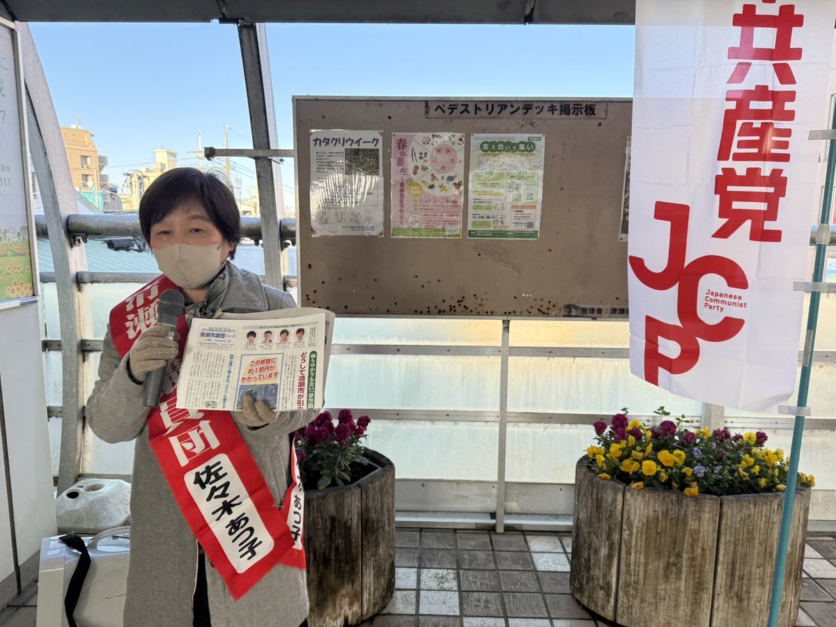 朝の清瀬駅北口。
#原田ひろみ 市議の実績、市政への想いを伝えてきました。
#佐々木あつ子　市議も今回の議会で感じたことを目一杯伝えていました。
批判は批判にしか映らないというご指摘もあるかもしれません。でも、おかしいことはおかしいということは諦めたくないのです。
