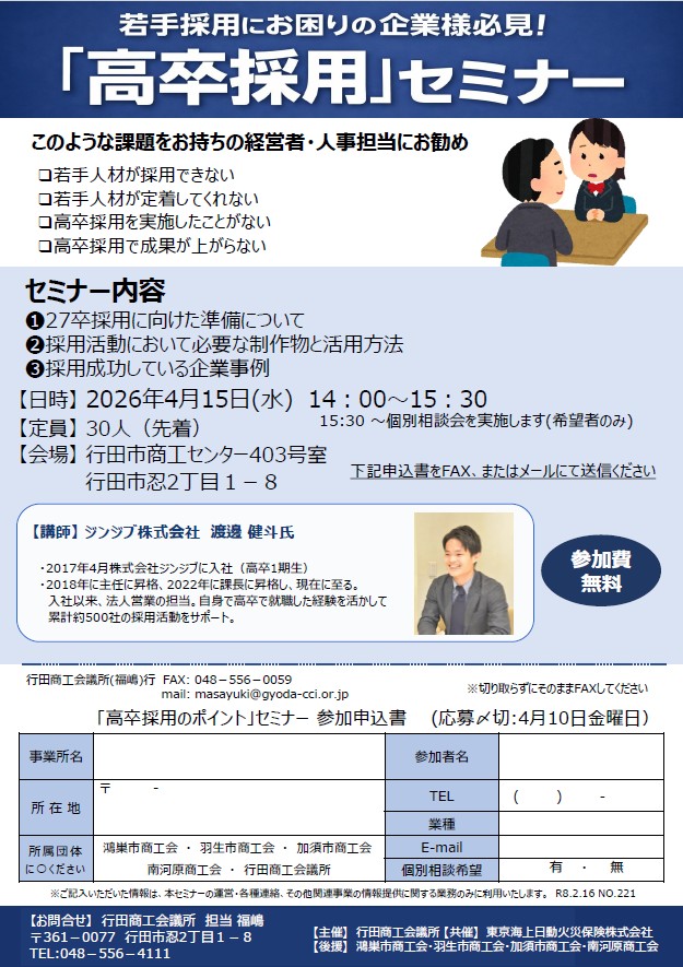 【高卒採用セミナー】開催のお知らせ

#行田商工会議所 #行田市 #セミナー