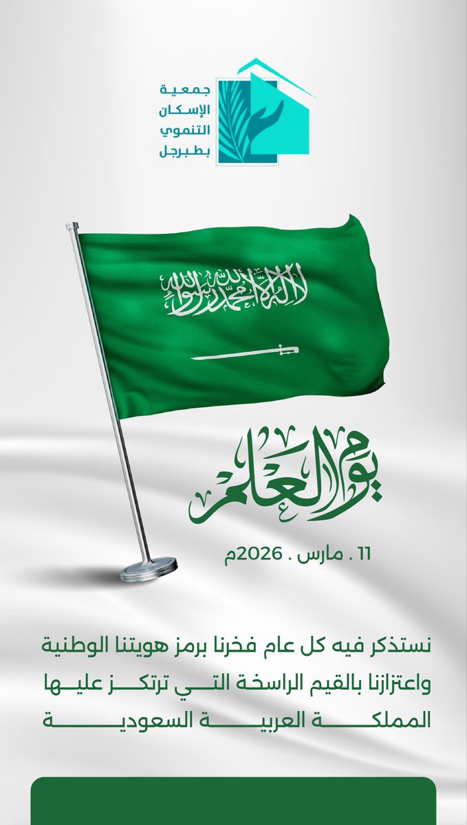 TaHousing's tweet photo. 11 مارس 
نستذكر في كل عام فخرنا برمز هويتنا الوطنية     
واعتزازنا بالقيم الراسخة التي ترتكز عليها
المملكـــة العربيــــة السعوديـــة
#يوم_العلم https://t.co/4tXjTjRq0Y
