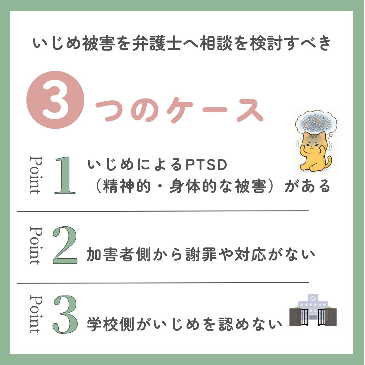 学校問題 | 米澤弁護士×事務員🐱【ベリーベスト法律事務所】 tweet media